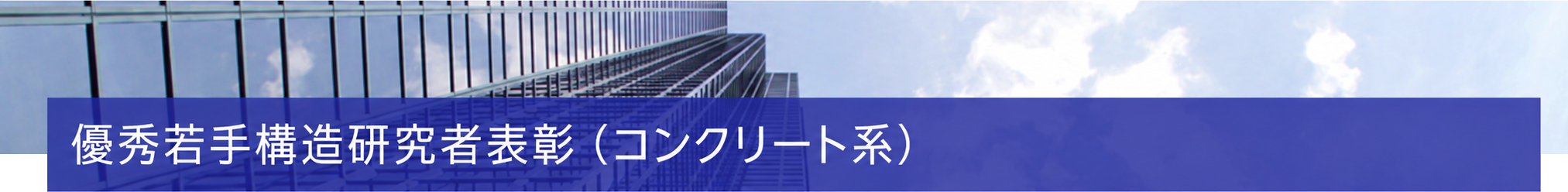 優秀若手構造研究者表彰(コンクリート系)